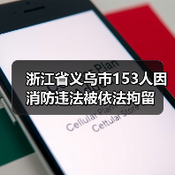 浙江省义乌市153人因消防违法被依法拘留(图4) 浙江省义乌市153人因消防违法被依法拘留(图4)
