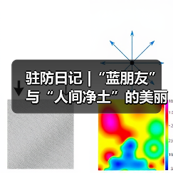 驻防日记 |“蓝朋友”与“人间净土”的美丽邂逅(图2) 驻防日记 |“蓝朋友”与“人间净土”的美丽邂逅(图2)