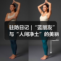 驻防日记 |“蓝朋友”与“人间净土”的美丽邂逅(图3) 驻防日记 |“蓝朋友”与“人间净土”的美丽邂逅(图3)