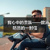 我心中的贵族——致消防员的一封信(图4) 我心中的贵族——致消防员的一封信(图4)
