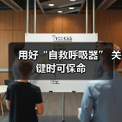 用好“自救呼吸器” 关键时可保命(图2) 用好“自救呼吸器” 关键时可保命(图2)