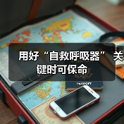 用好“自救呼吸器” 关键时可保命(图4) 用好“自救呼吸器” 关键时可保命(图4)