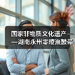 国家非物质文化遗产——湖南永州零陵渔鼓带你走进消防新世界（图4）