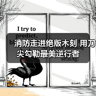 消防走进绝版木刻 用刀尖勾勒最美逆行者(图2) 消防走进绝版木刻 用刀尖勾勒最美逆行者(图2)