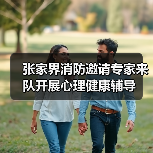 张家界消防邀请专家来队开展心理健康辅导(图1) 张家界消防邀请专家来队开展心理健康辅导(图1)