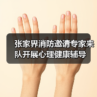张家界消防邀请专家来队开展心理健康辅导(图2) 张家界消防邀请专家来队开展心理健康辅导(图2)