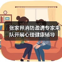 张家界消防邀请专家来队开展心理健康辅导(图4) 张家界消防邀请专家来队开展心理健康辅导(图4)