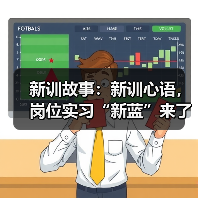 新训故事:新训心语,岗位实习“新蓝”来了!(图1) 新训故事:新训心语,岗位实习“新蓝”来了!(图1)