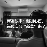 新训故事:新训心语,岗位实习“新蓝”来了!(图4) 新训故事:新训心语,岗位实习“新蓝”来了!(图4)