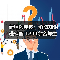 新疆阿克苏:消防知识进校园 1200余名师生体验火场逃生自救(图2) 新疆阿克苏:消防知识进校园 1200余名师生体验火场逃生自救(图2)