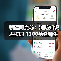 新疆阿克苏:消防知识进校园 1200余名师生体验火场逃生自救(图1) 新疆阿克苏:消防知识进校园 1200余名师生体验火场逃生自救(图1)