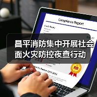 昌平消防集中开展社会面火灾防控夜查行动(图1) 昌平消防集中开展社会面火灾防控夜查行动(图1)