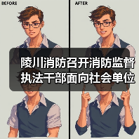 陵川消防召开消防监督执法干部面向社会单位公开述职述廉会议(图1) 陵川消防召开消防监督执法干部面向社会单位公开述职述廉会议(图1)