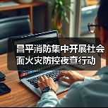 昌平消防集中开展社会面火灾防控夜查行动(图3) 昌平消防集中开展社会面火灾防控夜查行动(图3)