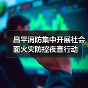 昌平消防集中开展社会面火灾防控夜查行动(图4) 昌平消防集中开展社会面火灾防控夜查行动(图4)