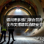 银川市多部门联合召开全市文博建筑消防安全标准化管理现场会(图2) 银川市多部门联合召开全市文博建筑消防安全标准化管理现场会(图2)