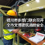 银川市多部门联合召开全市文博建筑消防安全标准化管理现场会(图1) 银川市多部门联合召开全市文博建筑消防安全标准化管理现场会(图1)