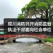 陵川消防召开消防监督执法干部面向社会单位公开述职述廉会议(图3) 陵川消防召开消防监督执法干部面向社会单位公开述职述廉会议(图3)