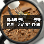备战进行时 ——青春,我与“火焰蓝”作伴!(图1) 备战进行时 ——青春,我与“火焰蓝”作伴!(图1)