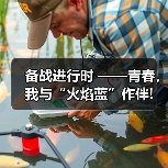 备战进行时 ——青春,我与“火焰蓝”作伴!(图2) 备战进行时 ——青春,我与“火焰蓝”作伴!(图2)