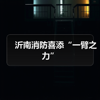 沂南消防喜添“一臂之力”(图1) 沂南消防喜添“一臂之力”(图1)