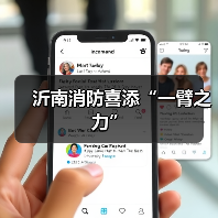 沂南消防喜添“一臂之力”(图2) 沂南消防喜添“一臂之力”(图2)