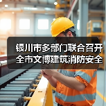 银川市多部门联合召开全市文博建筑消防安全标准化管理现场会(图3) 银川市多部门联合召开全市文博建筑消防安全标准化管理现场会(图3)