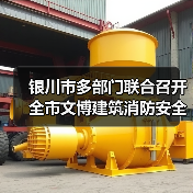 银川市多部门联合召开全市文博建筑消防安全标准化管理现场会(图4) 银川市多部门联合召开全市文博建筑消防安全标准化管理现场会(图4)