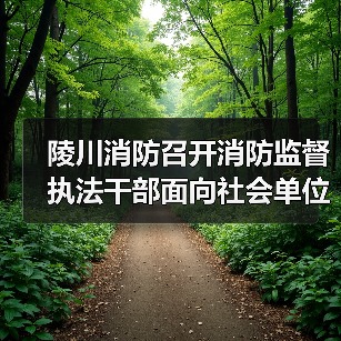 陵川消防召开消防监督执法干部面向社会单位公开述职述廉会议(图4) 陵川消防召开消防监督执法干部面向社会单位公开述职述廉会议(图4)