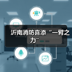 沂南消防喜添“一臂之力”(图3) 沂南消防喜添“一臂之力”(图3)