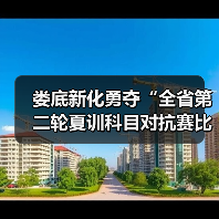 娄底新化勇夺“全省第二轮夏训科目对抗赛比武”第一(图1) 娄底新化勇夺“全省第二轮夏训科目对抗赛比武”第一(图1)