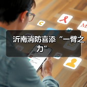 沂南消防喜添“一臂之力”(图4) 沂南消防喜添“一臂之力”(图4)