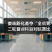 娄底新化勇夺“全省第二轮夏训科目对抗赛比武”第一(图3) 娄底新化勇夺“全省第二轮夏训科目对抗赛比武”第一(图3)