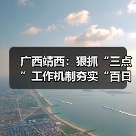 广西靖西:狠抓“三点”工作机制夯实“百日安全创建”根基(图3) 广西靖西:狠抓“三点”工作机制夯实“百日安全创建”根基(图3)