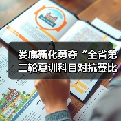 娄底新化勇夺“全省第二轮夏训科目对抗赛比武”第一(图4) 娄底新化勇夺“全省第二轮夏训科目对抗赛比武”第一(图4)