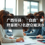 广西容县:“白鹿”普降暴雨12名群众被洪水围困 消防紧急救援(图2) 广西容县:“白鹿”普降暴雨12名群众被洪水围困 消防紧急救援(图2)