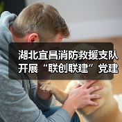 湖北宜昌消防救援支队开展“联创联建”党建工作（图1）