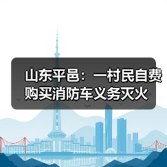 山东平邑:一村民自费购买消防车义务灭火(图2) 山东平邑:一村民自费购买消防车义务灭火(图2)
