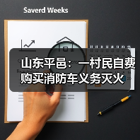 山东平邑:一村民自费购买消防车义务灭火(图4) 山东平邑:一村民自费购买消防车义务灭火(图4)