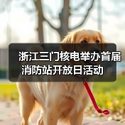 浙江三门核电举办首届消防站开放日活动(图1) 浙江三门核电举办首届消防站开放日活动(图1)
