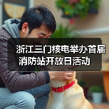 浙江三门核电举办首届消防站开放日活动(图2) 浙江三门核电举办首届消防站开放日活动(图2)