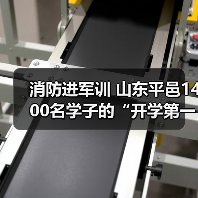 消防进军训 山东平邑1400名学子的“开学第一课”(图1) 消防进军训 山东平邑1400名学子的“开学第一课”(图1)