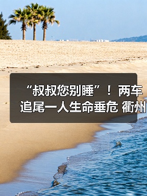 “叔叔您别睡”!两车追尾一人生命垂危 衢州消防紧急救援(图2) “叔叔您别睡”!两车追尾一人生命垂危 衢州消防紧急救援(图2)
