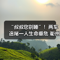 “叔叔您别睡”!两车追尾一人生命垂危 衢州消防紧急救援(图3) “叔叔您别睡”!两车追尾一人生命垂危 衢州消防紧急救援(图3)