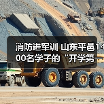消防进军训 山东平邑1400名学子的“开学第一课”(图3) 消防进军训 山东平邑1400名学子的“开学第一课”(图3)