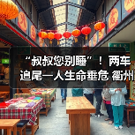 “叔叔您别睡”!两车追尾一人生命垂危 衢州消防紧急救援(图4) “叔叔您别睡”!两车追尾一人生命垂危 衢州消防紧急救援(图4)