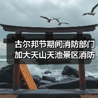古尔邦节期间消防部门加大天山天池景区消防安全排查(图2) 古尔邦节期间消防部门加大天山天池景区消防安全排查(图2)