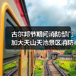 古尔邦节期间消防部门加大天山天池景区消防安全排查(图1) 古尔邦节期间消防部门加大天山天池景区消防安全排查(图1)