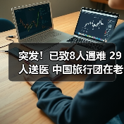突发!已致8人遇难 29人送医 中国旅行团在老挝发生严重车祸(图1) 突发!已致8人遇难 29人送医 中国旅行团在老挝发生严重车祸(图1)