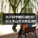 古尔邦节期间消防部门加大天山天池景区消防安全排查(图4) 古尔邦节期间消防部门加大天山天池景区消防安全排查(图4)